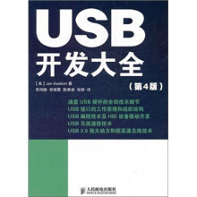USB开发大全(第4版)