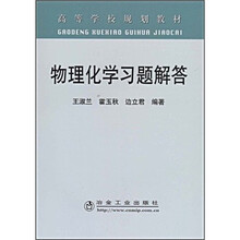 高等学校规划教材：物理化学习题解答