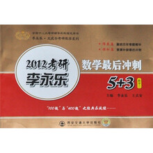2012考研李永乐·王式安考研数学系列·数学最后冲刺5+3：数学2