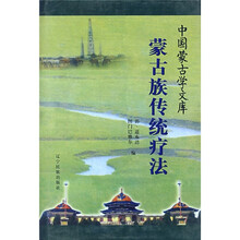 蒙古族传统疗法