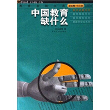 中国教育缺什么
