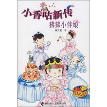 小香咕新传：狒狒小伴娘
