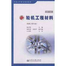 普通高等教育规划教材：轮机工程材料（轮机工程专业）（第2版）