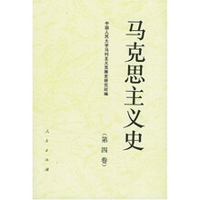 马克思主义史（第4卷）