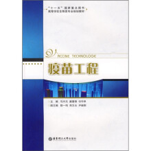 高等学校生物类专业规划教材：疫苗工程