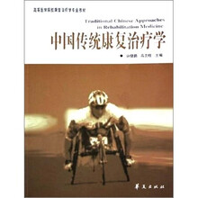 中国传统康复治疗学