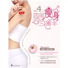 四周瘦身三圈半