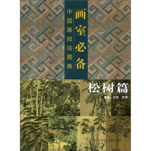 画室必备：中国画技法图典（松树篇）