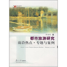 复旦博学·现代旅游学系列：都市旅游研究