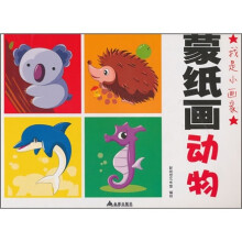 我是小画家：蒙纸画动物