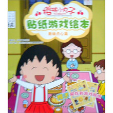 樱桃小丸子贴纸游戏绘本（美味点心篇）