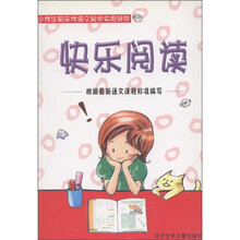 小学生快乐学语文起步实用系列:快乐阅读