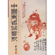 中国画名作赏析3