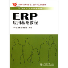 ERP应用人才资质认证系列教材：ERP应用基础教程