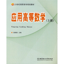 应用高等数学(上册)