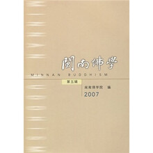 闽南佛学（第5辑2007）