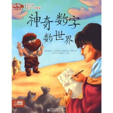 聪聪科学绘本：神奇数字数世界