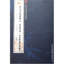 钦定淳化阁帖释文 墨法集要 武英殿聚珍版程式