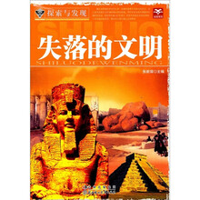 探索与发现：失落的文明