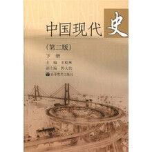 中国现代史(下)(第2版)