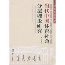 当代中国体育社会分层理论研究