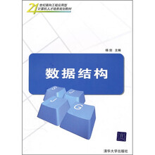 21世纪面向工程应用型计算机人才培养规划教材：数据结构
