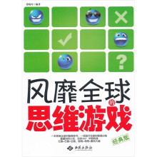 风靡全球的思维游戏