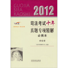 2012司法考试十年真题专项精解必携本：诉讼法（飞跃版）