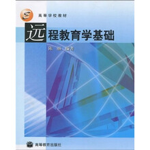 高等学校教材：远程教育学基础