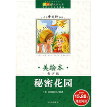 成长文库·世界少年文学精选：秘密花园（美绘本）（青少版）