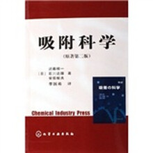 吸附科学（原著第2版）