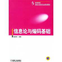高等院校通信与信息专业规划教材:信息论与编码基础