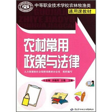 中等职业技术学校农林牧渔类通用课教材：农村常用政策与法律
