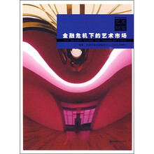 艺术财富：金融危机下的艺术市场