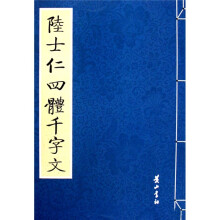 陆士仁四体千字文