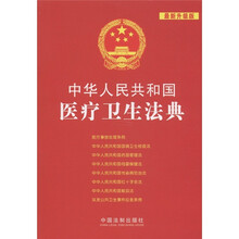 中华人民共和国法典整编·应用系列（11）：中华人民共和国医疗卫生法典（最新升级版）