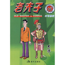 老夫子漫画系列：老夫子（套装16-20）（附老夫子涂鸦卡和卡通贴）