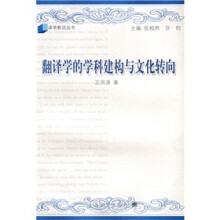 翻译学的学科建构与文化转向当代西方翻译研究学派理论研究