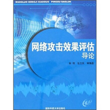 网络攻击效果评估导论