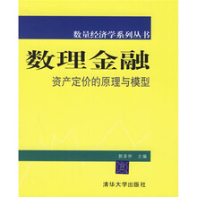 数理金融:资产定价的原理与模型