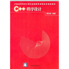 中国高等院校计算机基础教育课程体系规划教材:C++程序设计