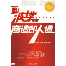 波士堂：商道即人道