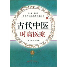 古代中医时病医案