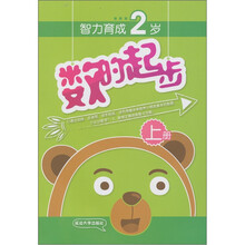 数的起步：2岁（上册）