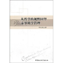 从哲学的视野回望泰罗科学管理
