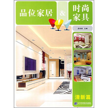品位家居＆时尚家具（清新篇）