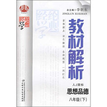 经纶学典教材解析:思想品德(8年级下)(人J国标)