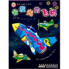 夜光立体手工书：会发光的飞机