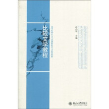 高等院校中文专业创新性学习系列教材：比较文学教程