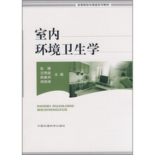 高等院校环境类系列教材：室内环境卫生学